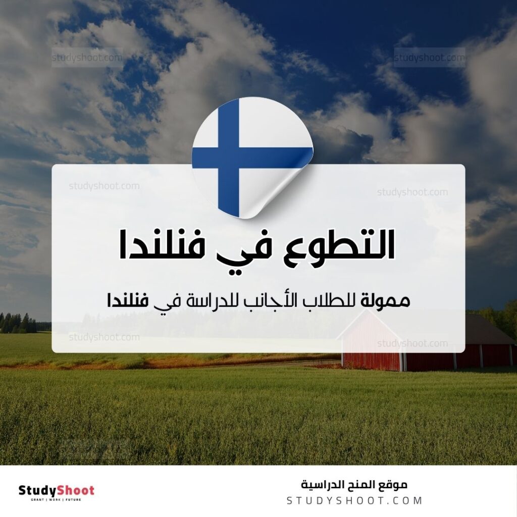 التطوع في فنلندا