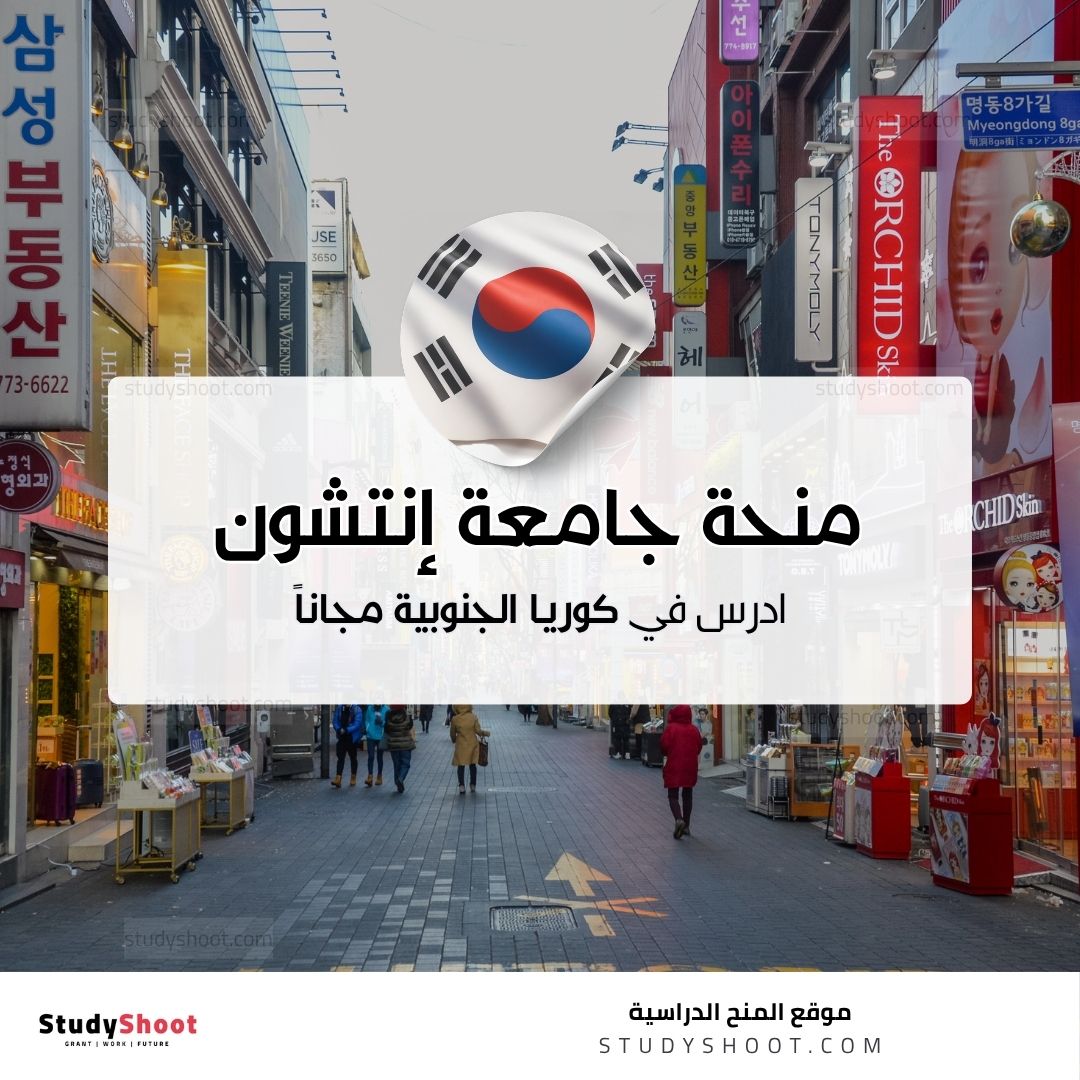 منحة جامعة إنتشون الوطنية