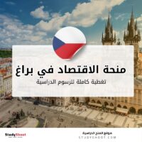 منحة جامعة الاقتصاد في براغ