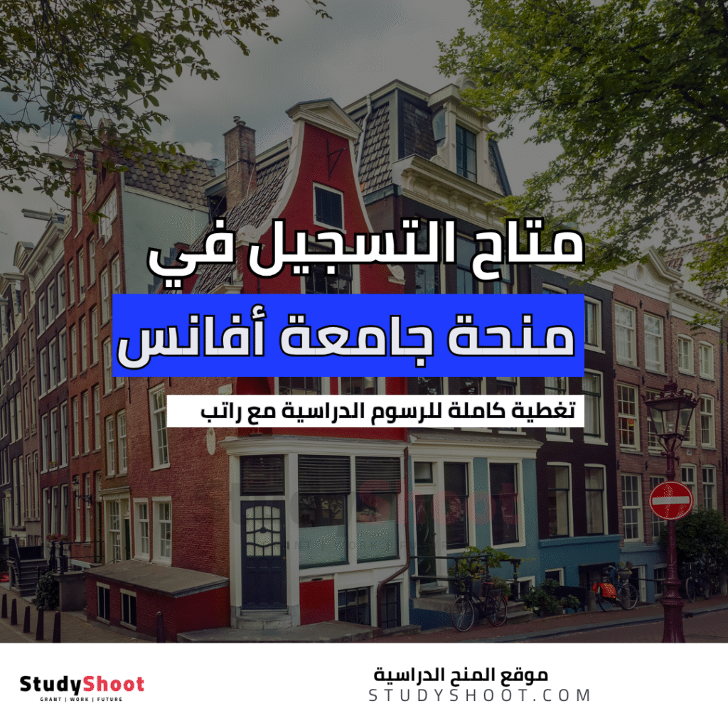 منحة جامعة أفانس