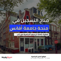 منحة جامعة أفانس