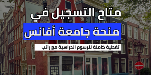 منحة جامعة أفانس