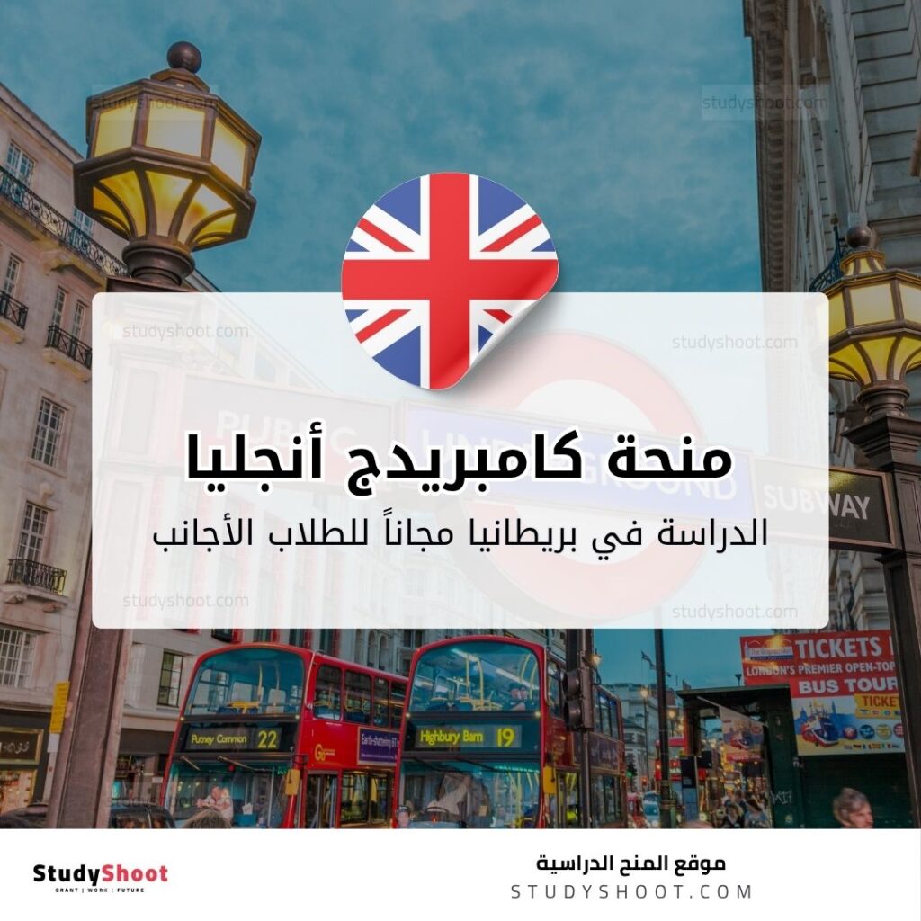 منحة جامعة كامبريدج أنجليا