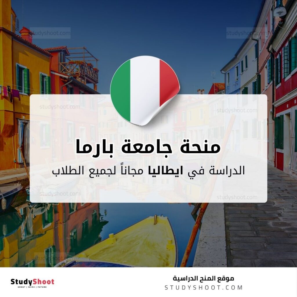 منحة جامعة بارما