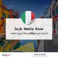 منحة جامعة بارما