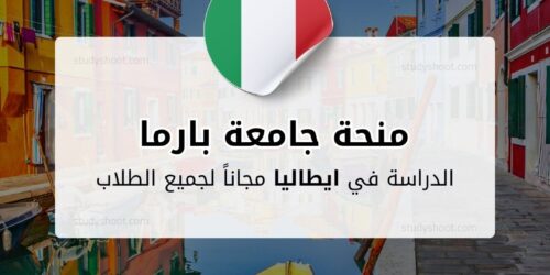 منحة جامعة بارما