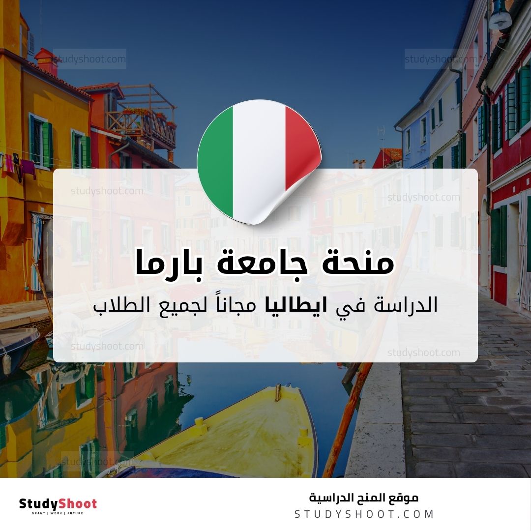 منحة جامعة بارما