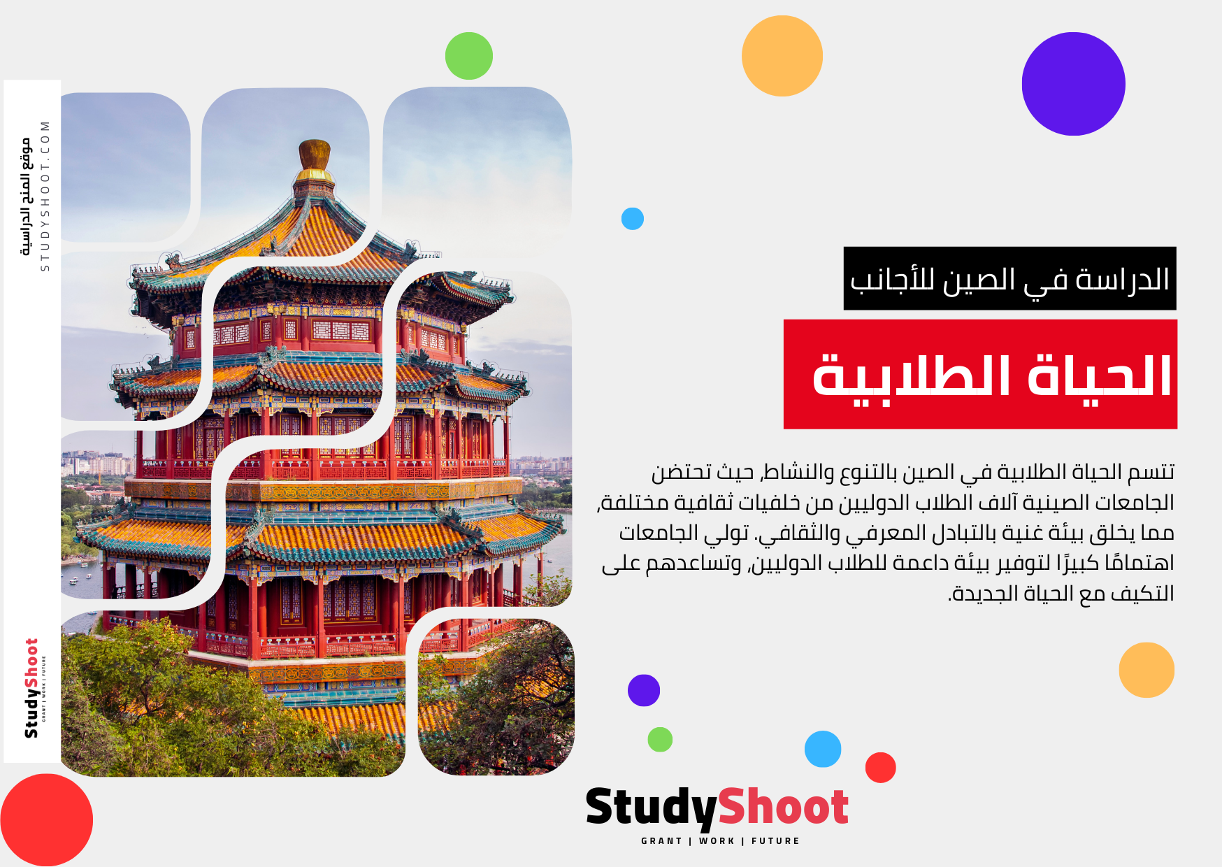 الحياة الطلابية