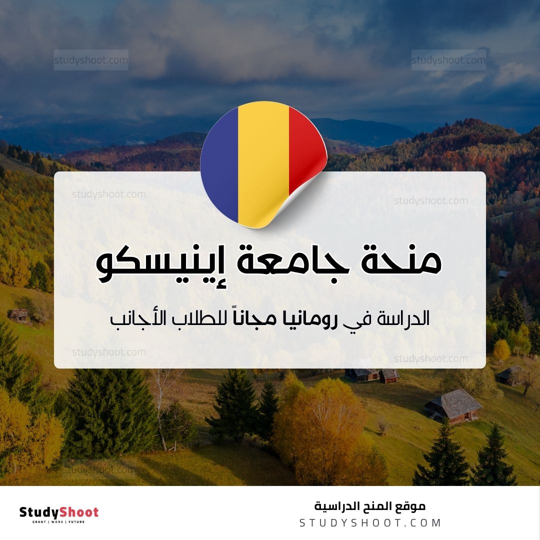 منحة جامعة جورج إينيسكو