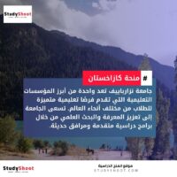 منحة جامعة نزارباييف