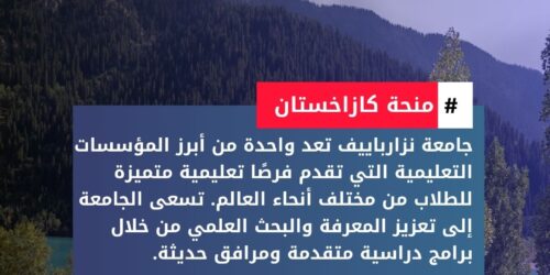 منحة جامعة نزارباييف