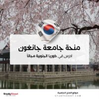 منحة جامعة جانغون الوطنية