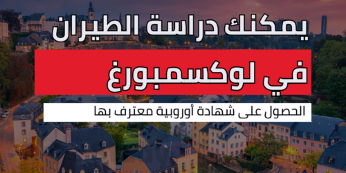 دراسة الطيران في لوكسمبورغ