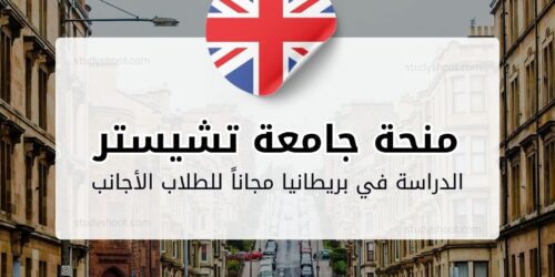 منحة جامعة تشيستر