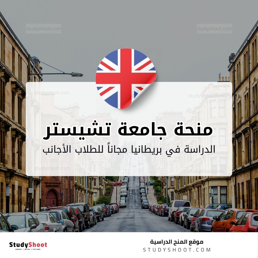 منحة جامعة تشيستر