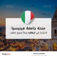 منحة جامعة فينيسيا