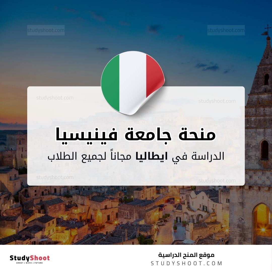 منحة جامعة فينيسيا