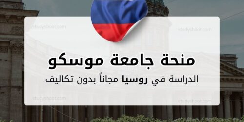 منحة جامعة موسكو الحكومية