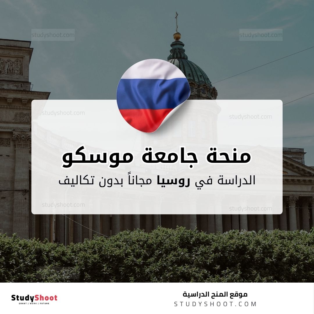 منحة جامعة موسكو الحكومية
