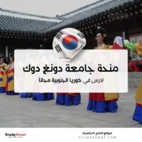 منحة جامعة دونغ دوك النسائية