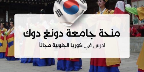 منحة جامعة دونغ دوك النسائية