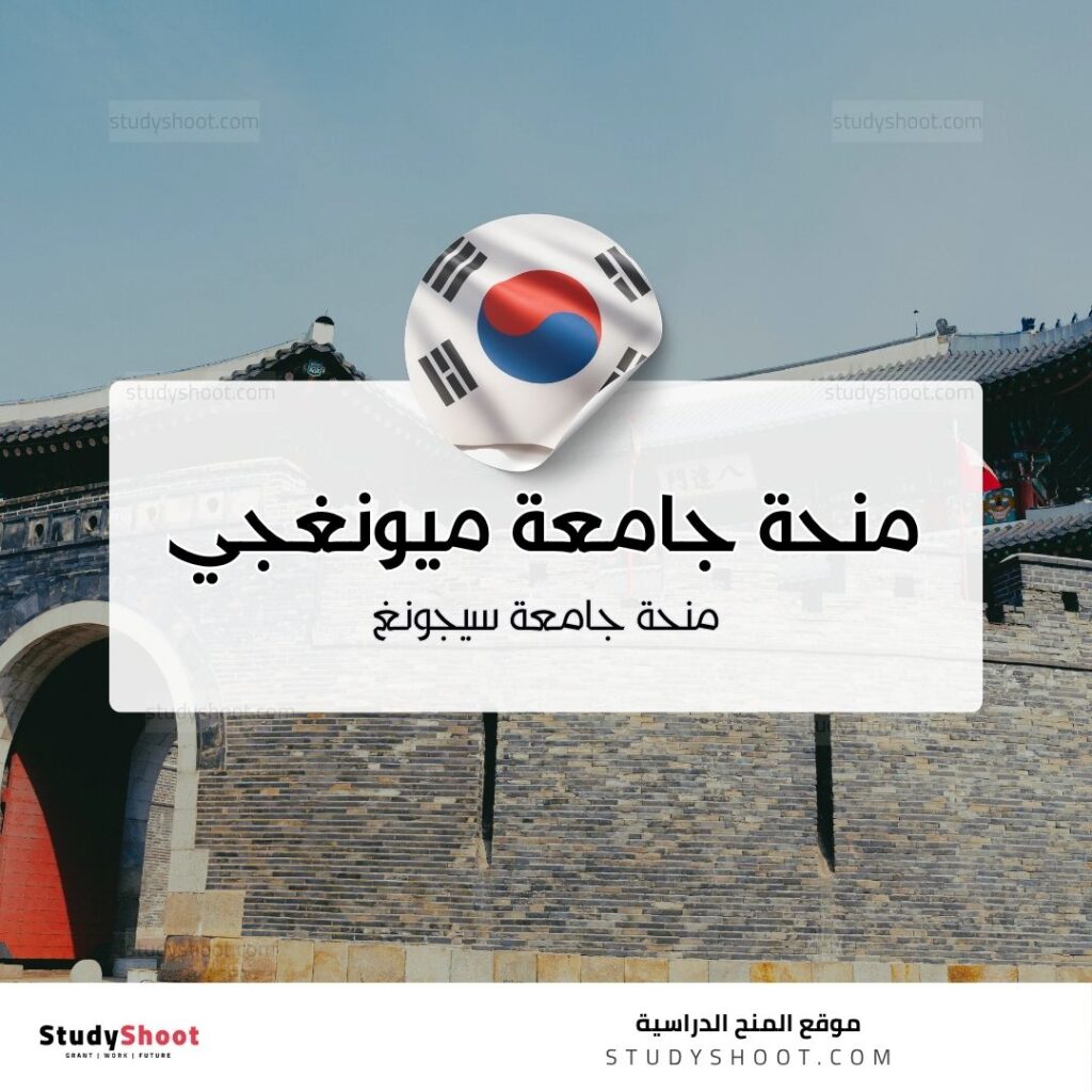 منحة جامعة ميونغجي