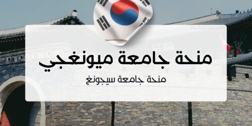 منحة جامعة ميونغجي