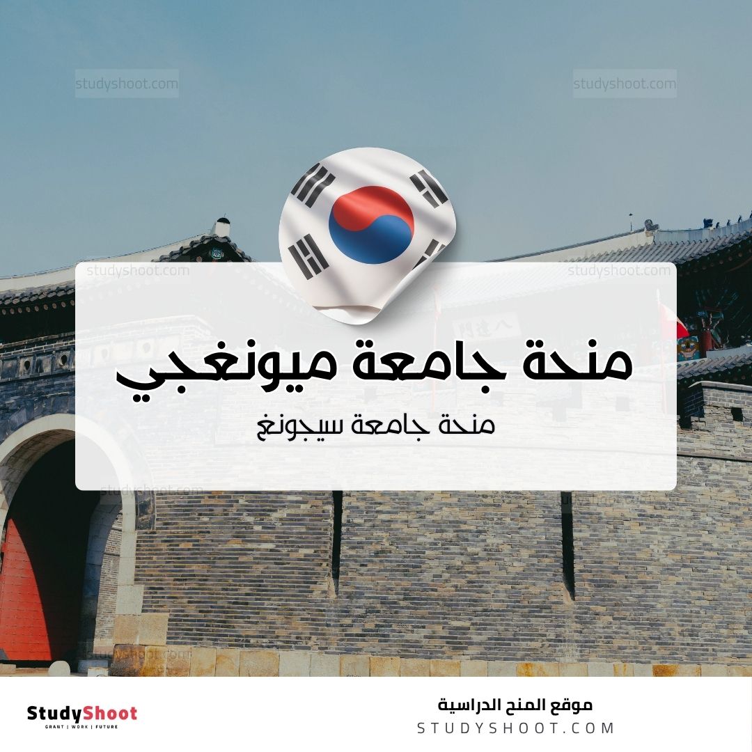 منحة جامعة ميونغجي