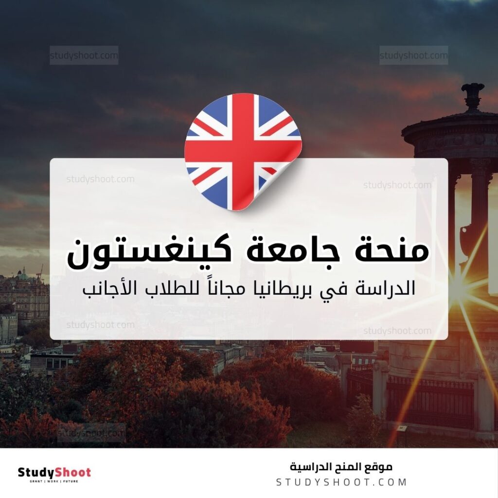 منحة جامعة كينغستون