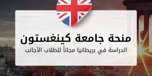 منحة جامعة كينغستون