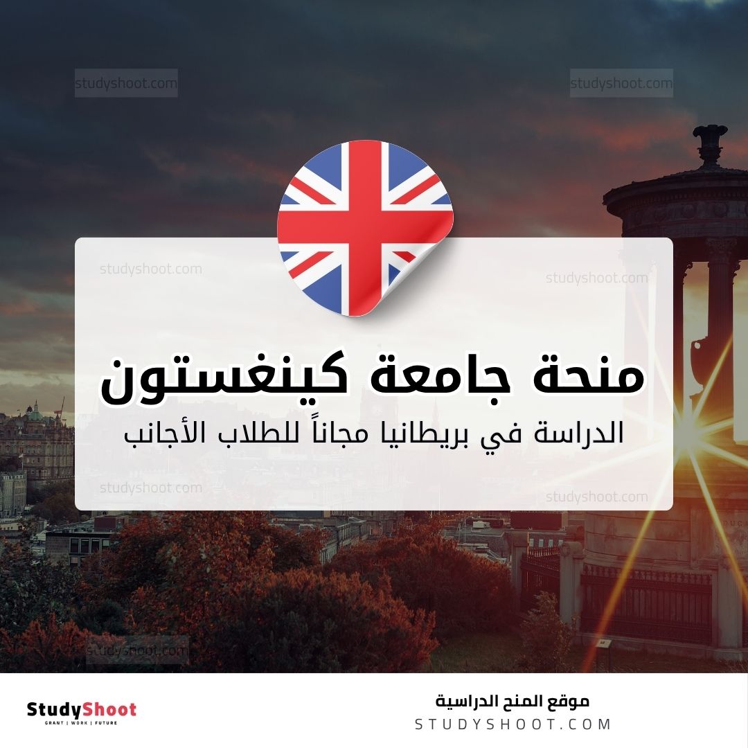 منحة جامعة كينغستون