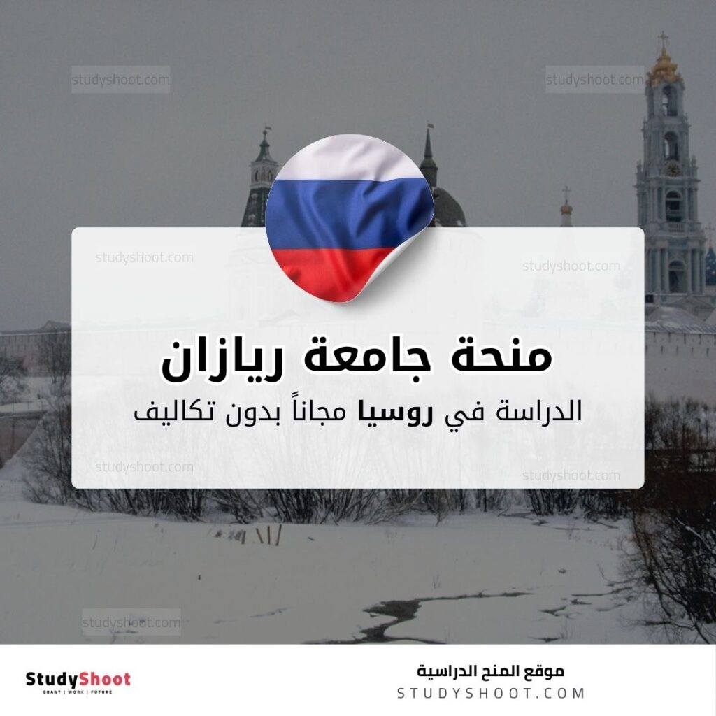 منحة جامعة ريازان