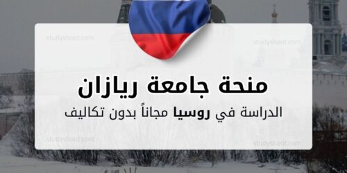 منحة جامعة ريازان