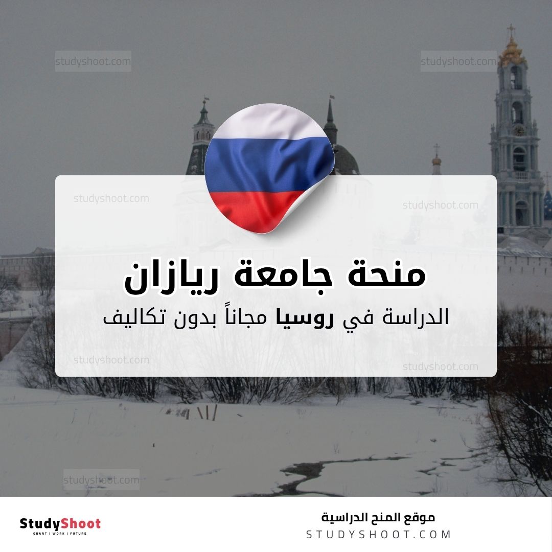 منحة جامعة ريازان