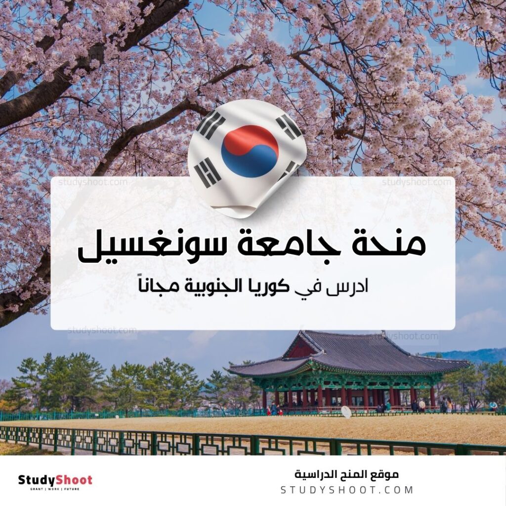 منحة جامعة سونغسيل