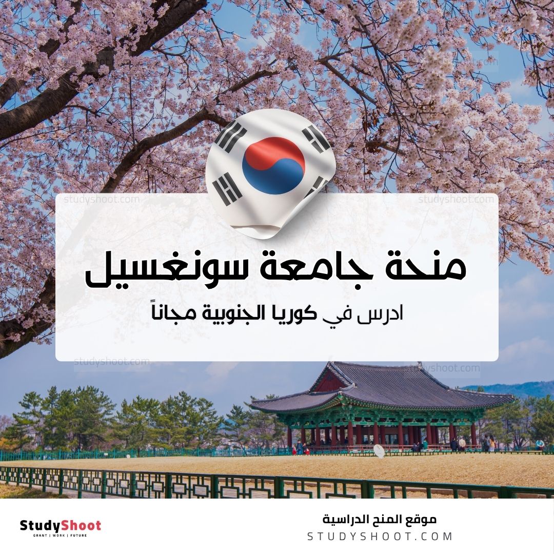 منحة جامعة سونغسيل