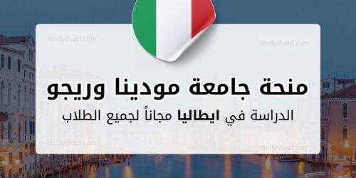 منحة جامعة مودينا وريجو إميليا