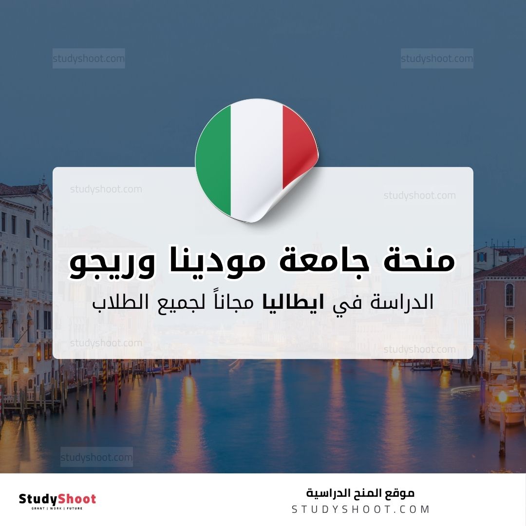 منحة جامعة مودينا وريجو إميليا