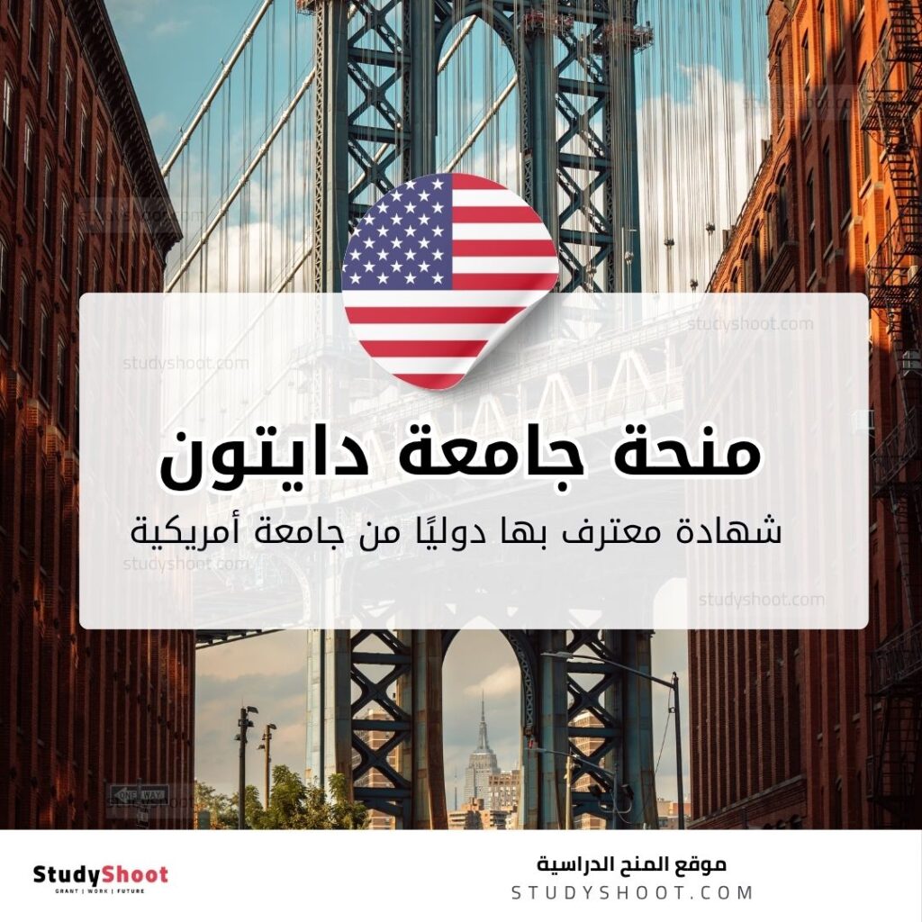 منحة جامعة دايتون