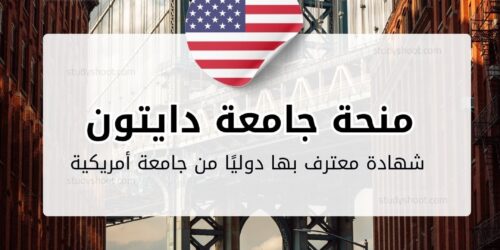 منحة جامعة دايتون