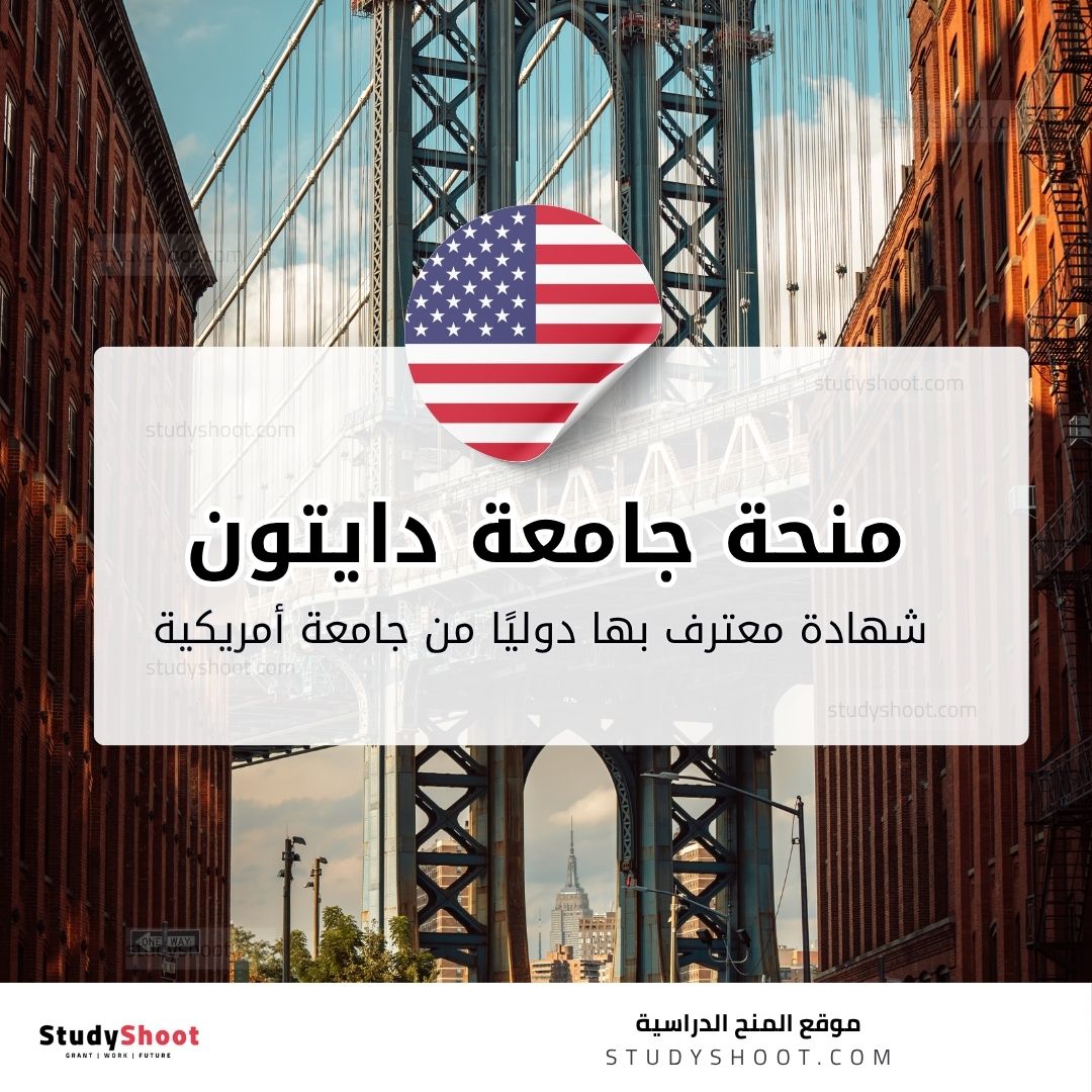 منحة جامعة دايتون