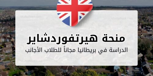 منحة جامعة هيرتفوردشاير