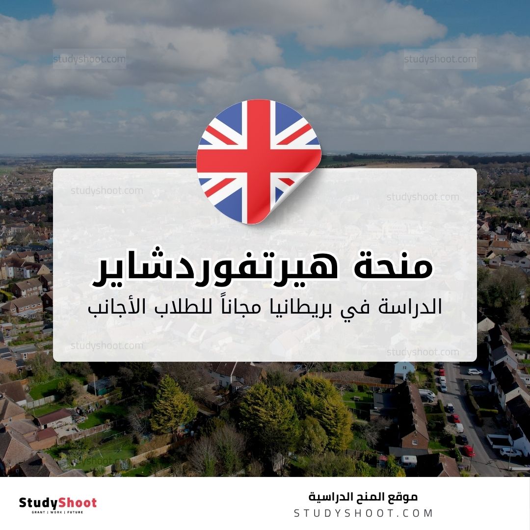 منحة جامعة هيرتفوردشاير