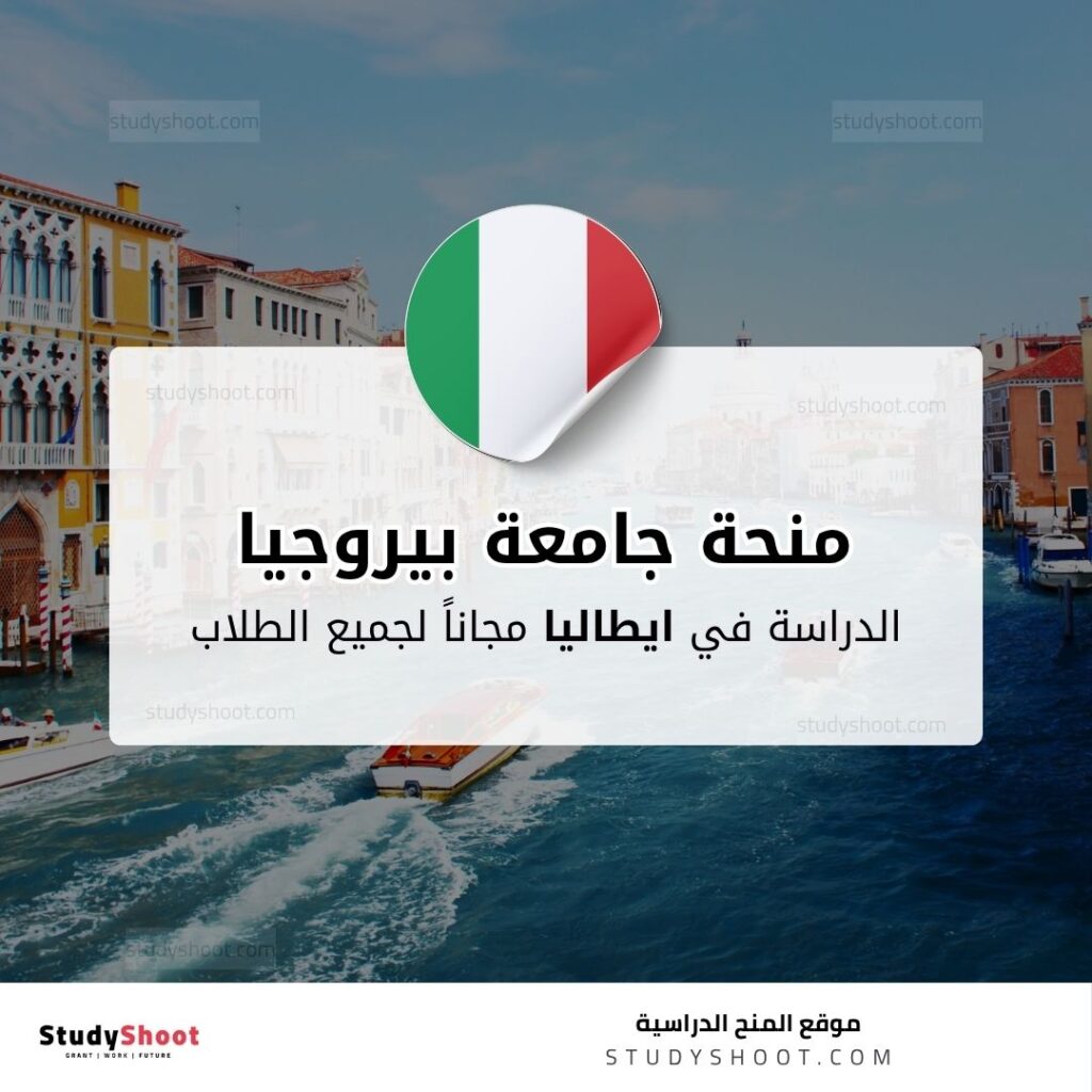 منحة جامعة بيروجيا