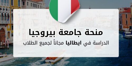 منحة جامعة بيروجيا