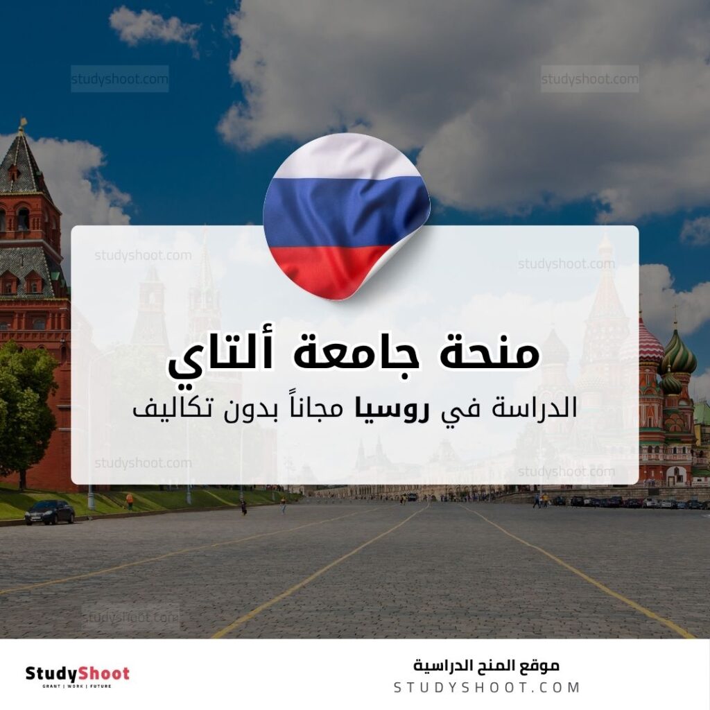 منحة جامعة ألتاي