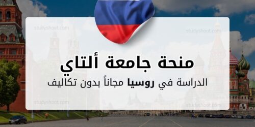 منحة جامعة ألتاي