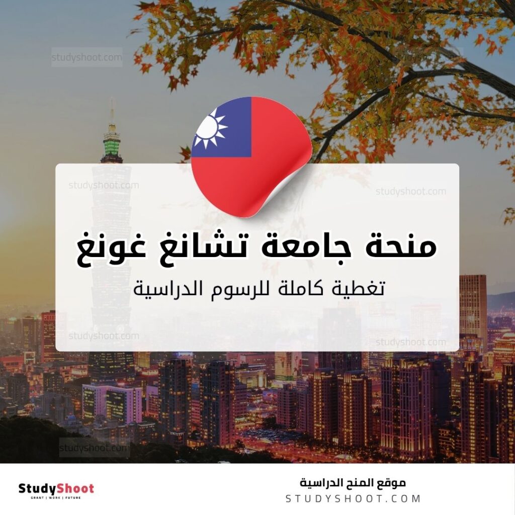 منحة جامعة تشانغ غونغ