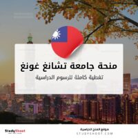 منحة جامعة تشانغ غونغ