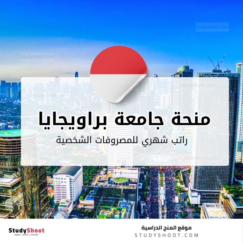 منحة جامعة براويجايا